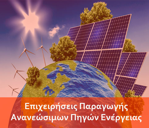 Επιχειρήσεις Παραγωγής Ανανεώσιμων Πηγών Ενέργειας